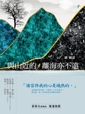 cover image of 與山近的，離海亦不遠